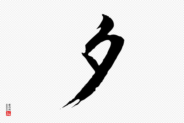 赵孟頫《与德俊帖》夕