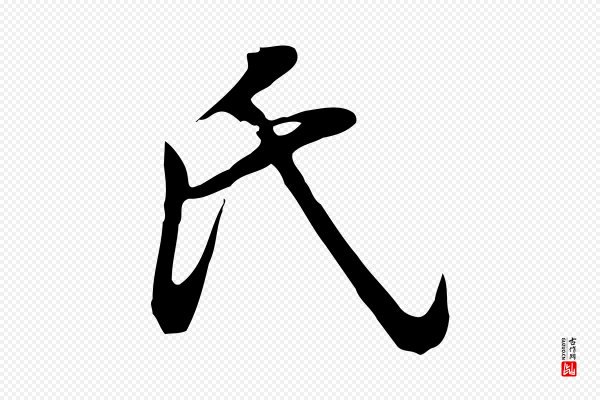 董其昌《邵康节先生自着无名公》氏