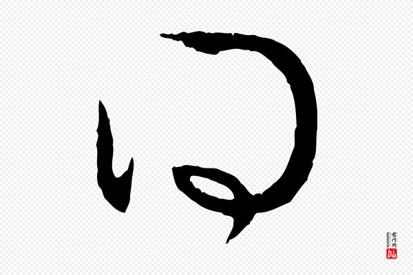 赵孟頫《付二哥帖》得