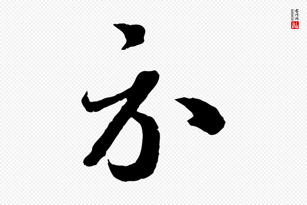 蔡襄《与杜长官帖》示