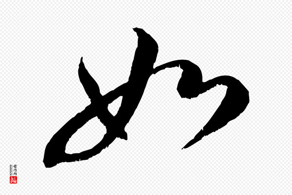 米芾《苕溪诗》如