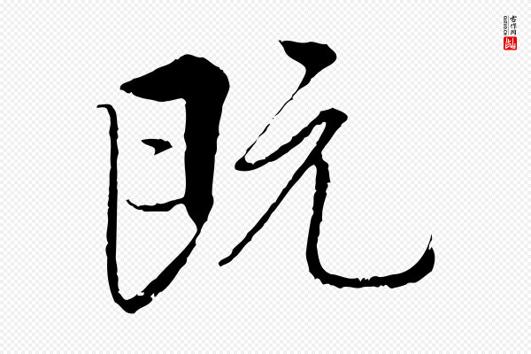 褚遂良《临兰亭序》既