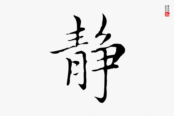 赵孟頫《太平兴国禅寺碑》靜(静)