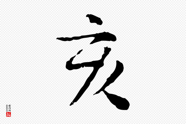 杨循吉《跋与中峰帖》亥