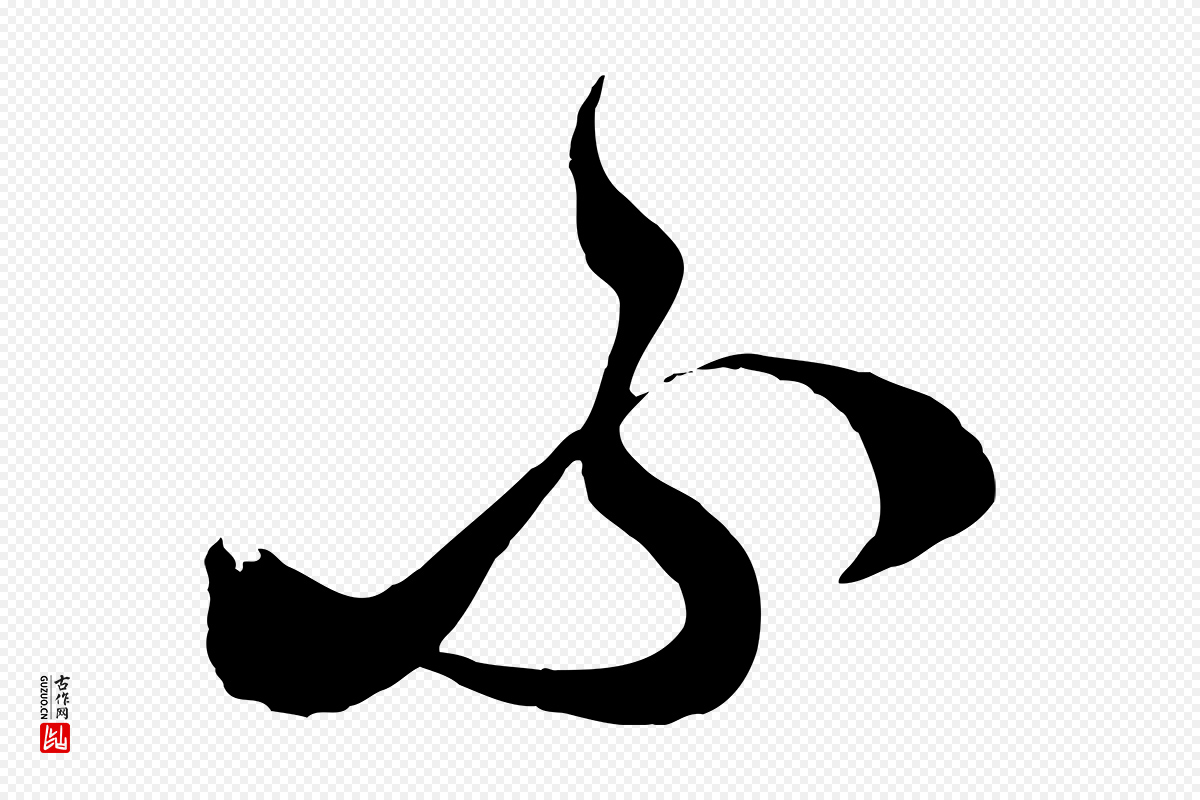 元代饶介《梓人传》中的“不”字书法矢量图下载