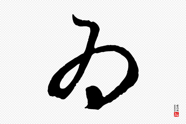 赵孟頫《临右军帖》為(为)
