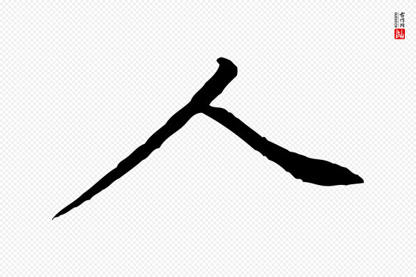 黄山谷《次韵叔父帖》人