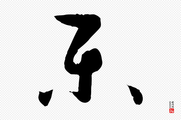 孙过庭《书谱》樂(乐)