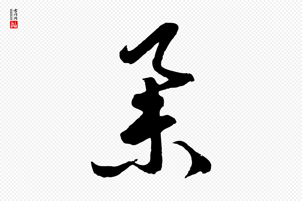 明代周天球《与壶梁帖》中的“舉(举)”字书法矢量图下载
