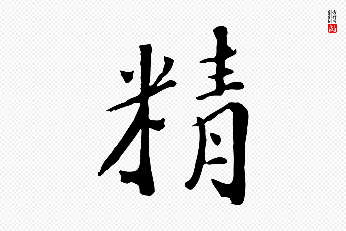 清代《三希堂法帖》中的“精”字书法矢量图下载