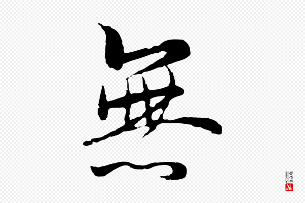 陆继善《双钩兰亭序》無(无)