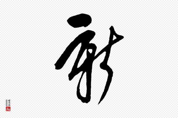 鲜于枢《唐人绝句》新
