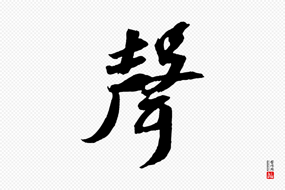 宋代苏轼《中山松醪赋》中的“聲(声)”字书法矢量图下载