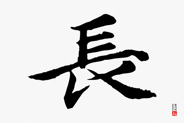 郭畀《跋保母帖》長(长)