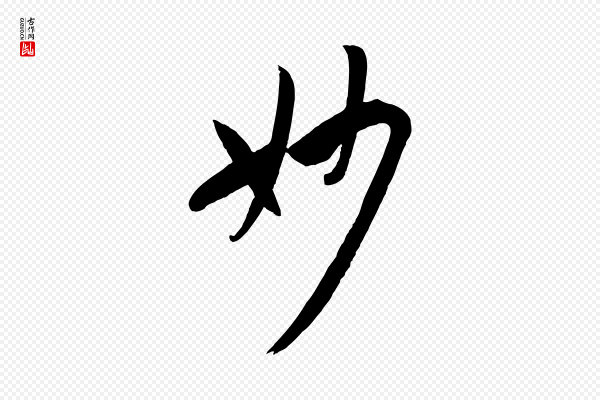 孙过庭《书谱》妙