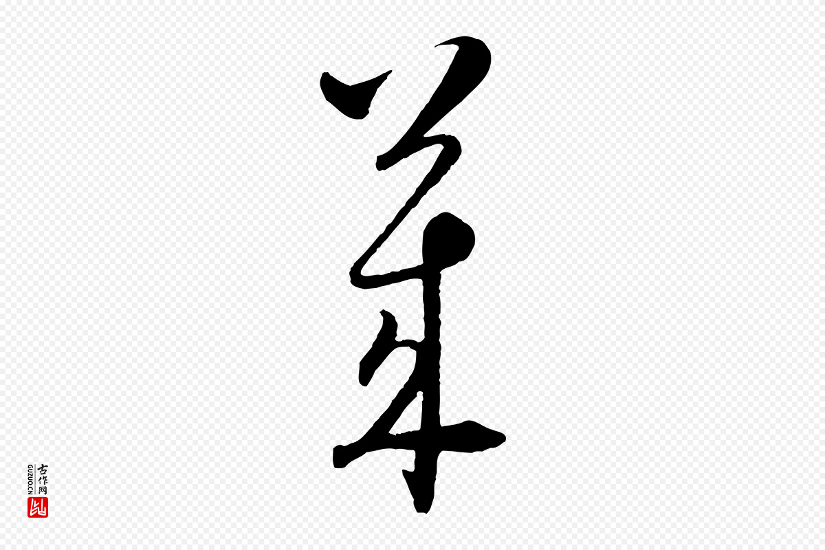 元代吴志淳《墨法四首》中的“萊(莱)”字书法矢量图下载