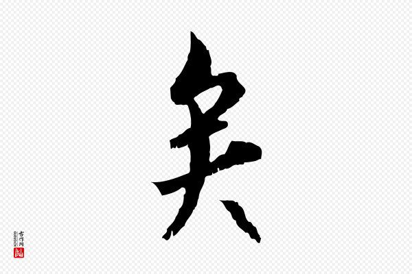 虞集《跋孝女曹娥碑》矣