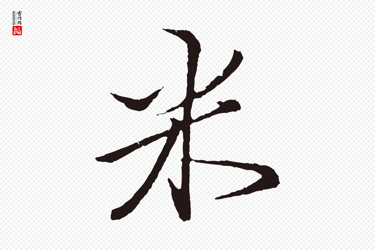 元代王蒙《与德常帖》中的“米”字书法矢量图下载