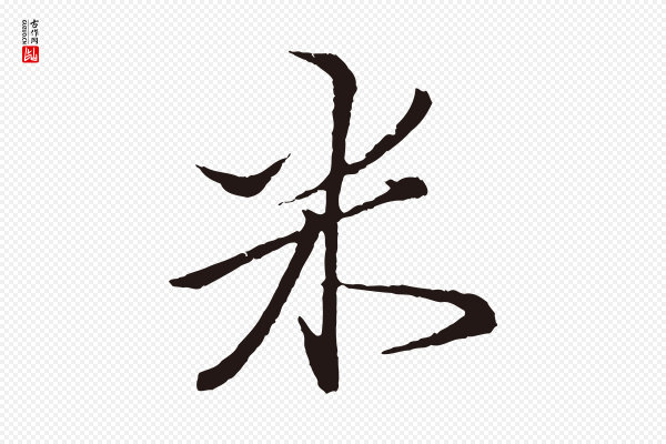 王蒙《与德常帖》米