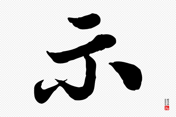 苏轼《春帖子词》示