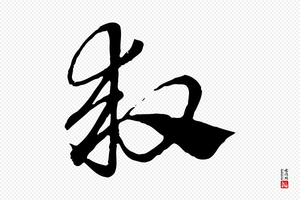 赵孟頫《急就章》救