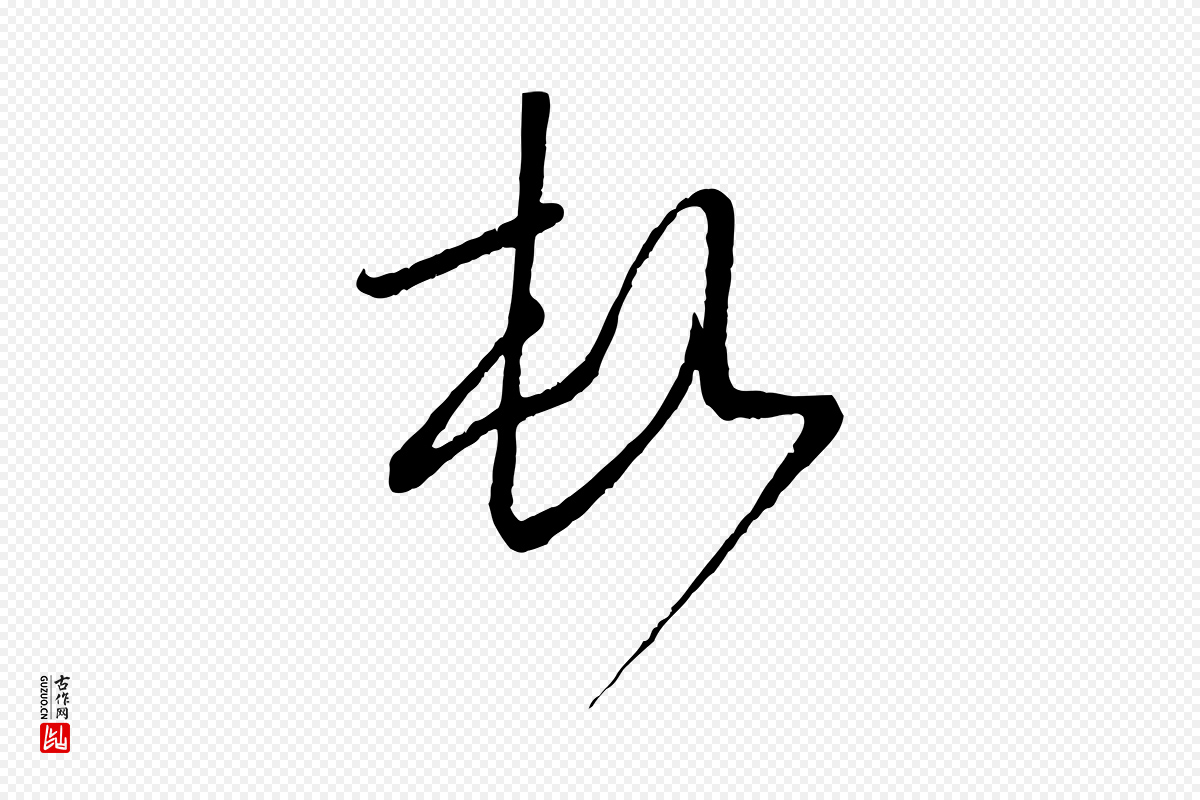 元代赵孟頫《与师孟帖》中的“頓(顿)”字书法矢量图下载