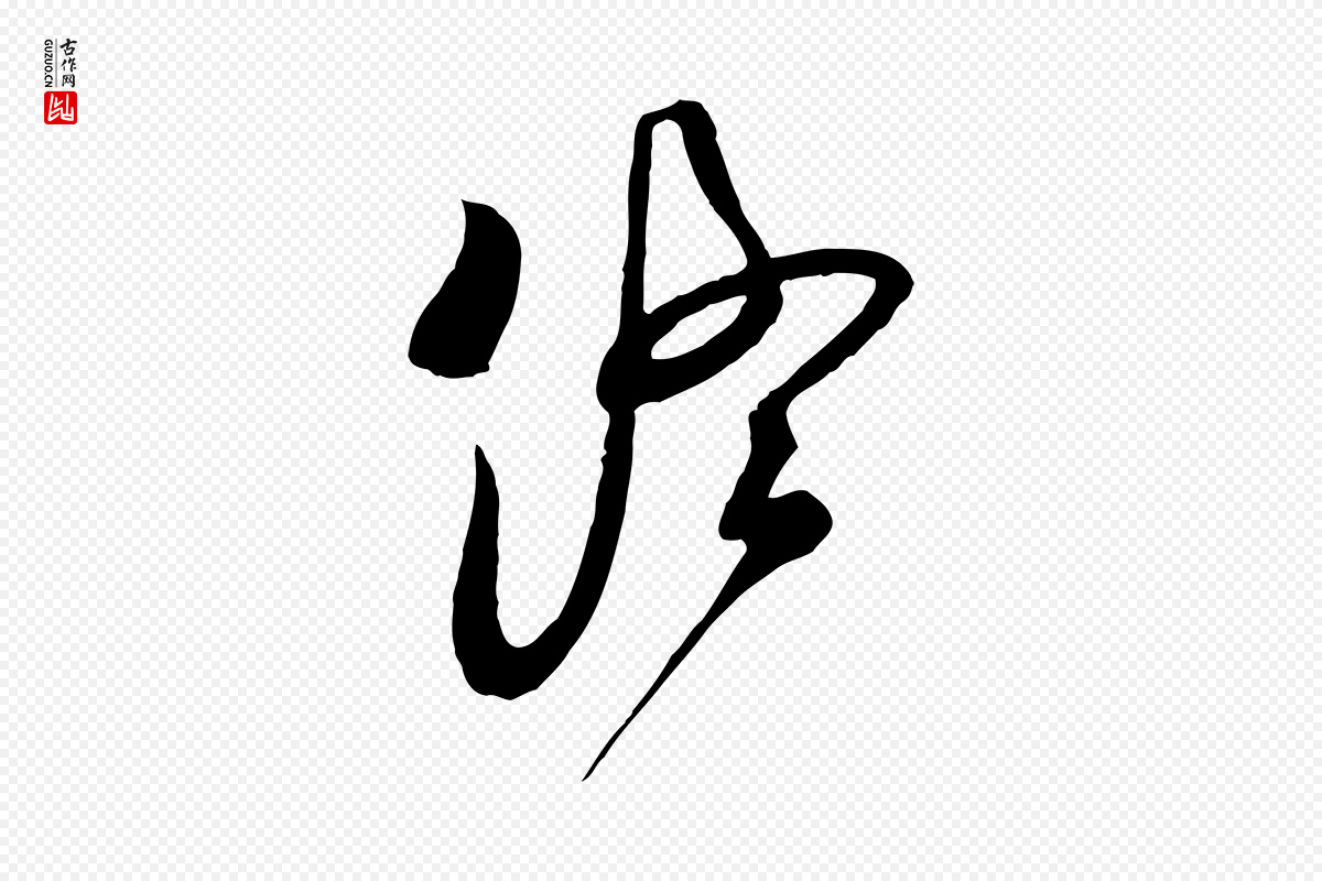 明代文徵明《与希古帖》中的“終(终)”字书法矢量图下载