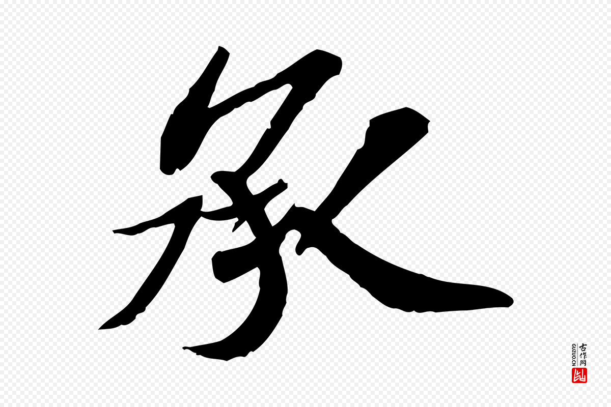 宋代苏辙《与定国帖》中的“承”字书法矢量图下载