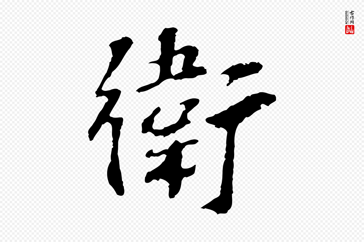 宋代苏过《诗帖》中的“衛(卫)”字书法矢量图下载
