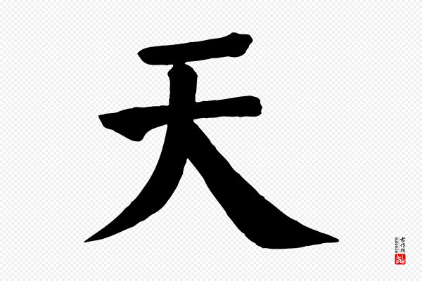 颜真卿《自书告身帖》天