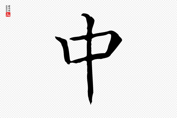 贾希《跋韭花帖》中