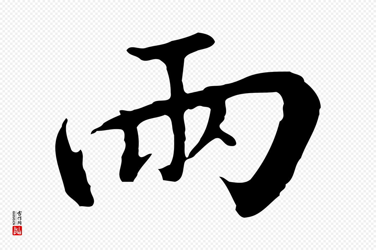 宋代高宗《千字文》中的“兩(两)”字书法矢量图下载