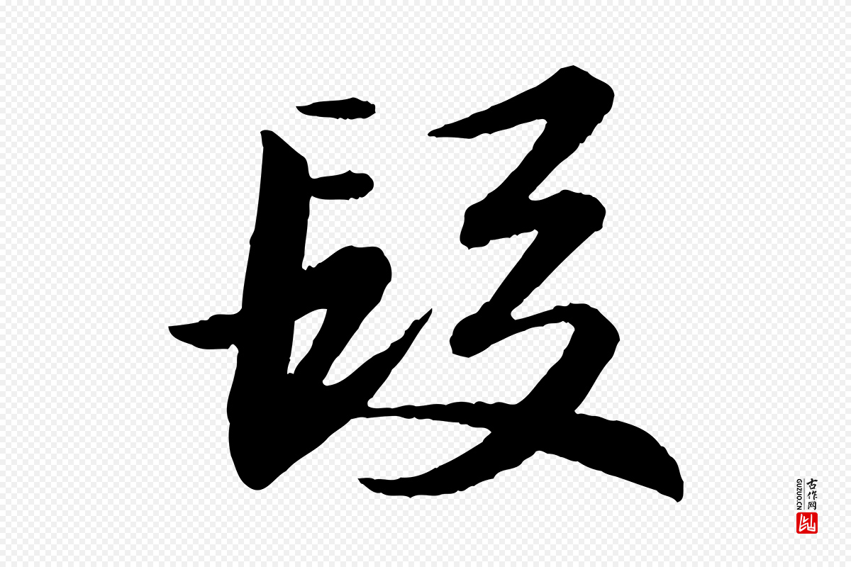 宋代苏轼《付颖沙弥帖》中的“段”字书法矢量图下载