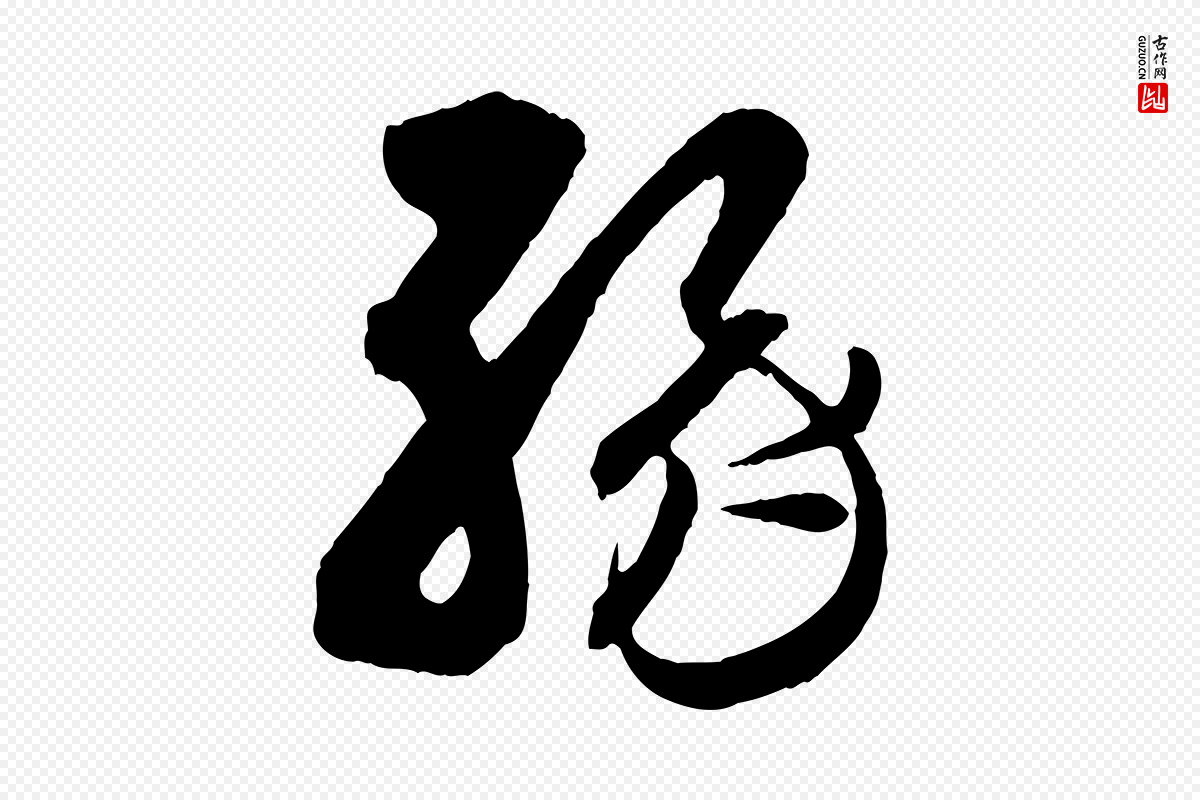 东晋王羲之《瞻近帖》中的“緣(缘)”字书法矢量图下载