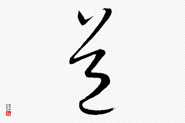 康里子山《颜鲁公论书帖》道