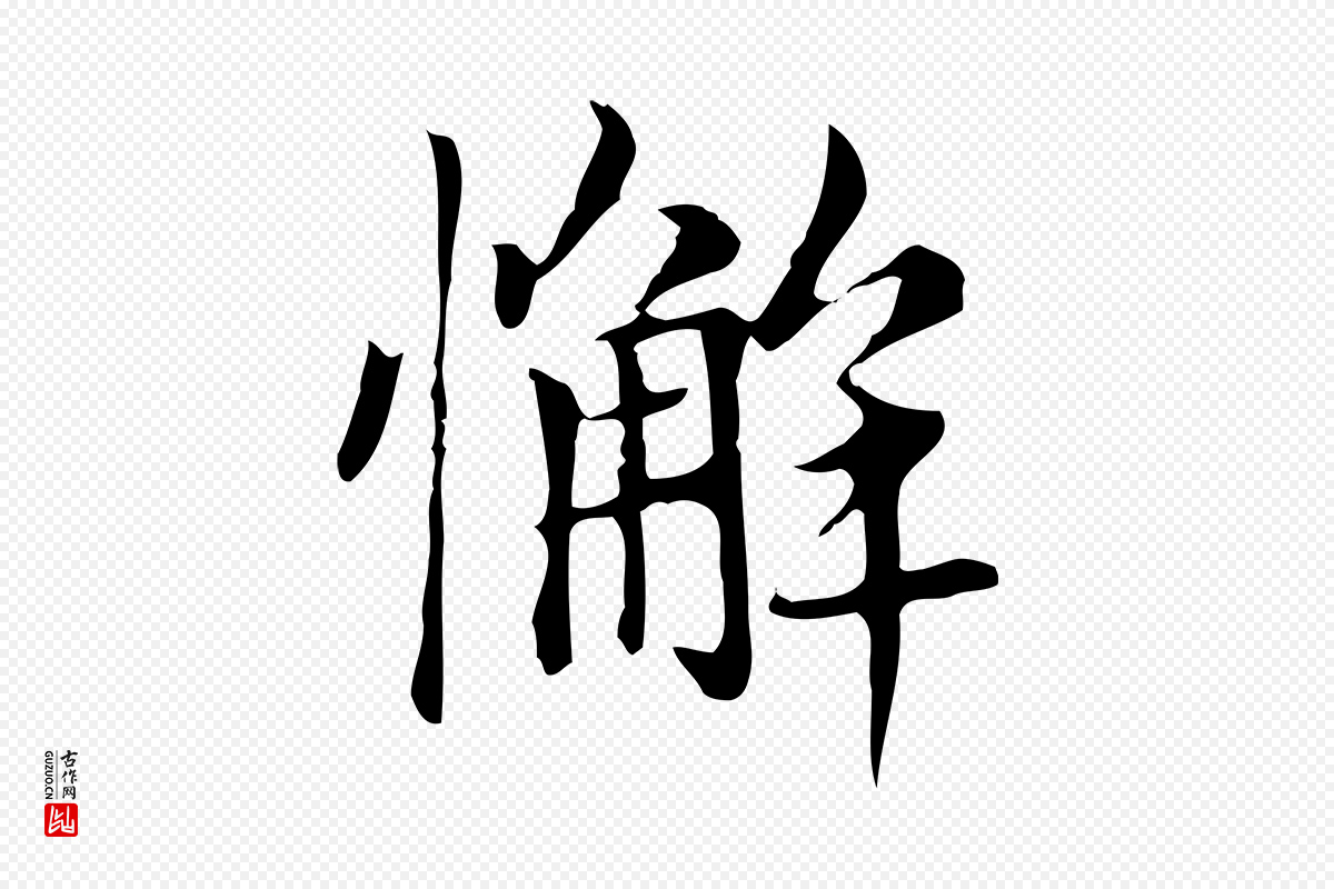 元代赵孟頫《太平兴国禅寺碑》中的“懈”字书法矢量图下载