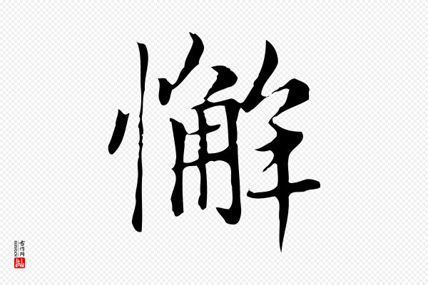 赵孟頫《太平兴国禅寺碑》懈