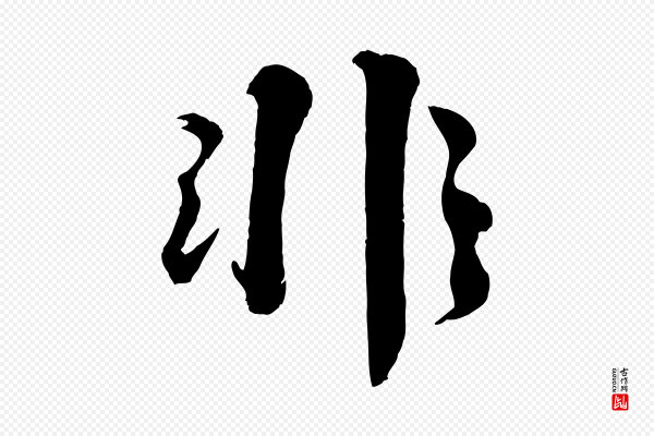 曾肇《奉别帖》非