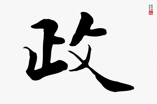 张宴《跋韭花帖》政