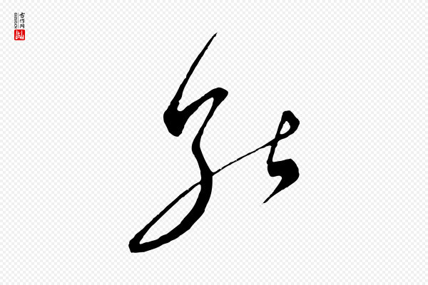 饶介《梓人传》能