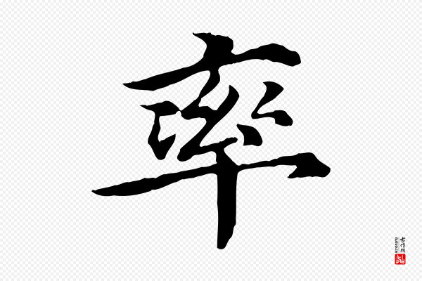 郭畀《跋保母帖》率