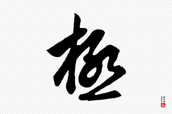 赵孟頫《与德俊帖》極(极)