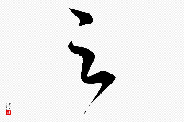 赵孟頫《临右军帖》足