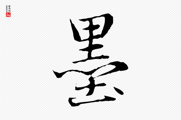 赵孟頫《临兰亭序并跋》墨