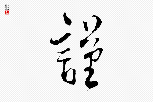 史浩《霜天帖》謹(谨)