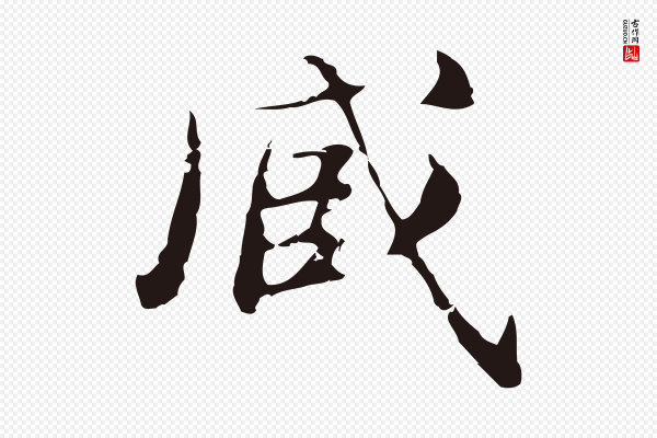 俞和《急就章释文》臧