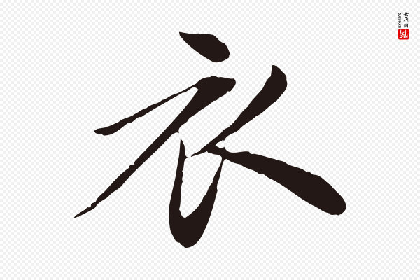 陈基《次韵十绝诗》衣