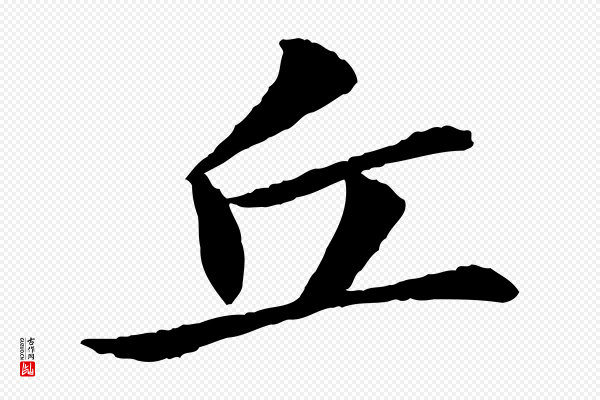 苏轼《与子厚帖》丘