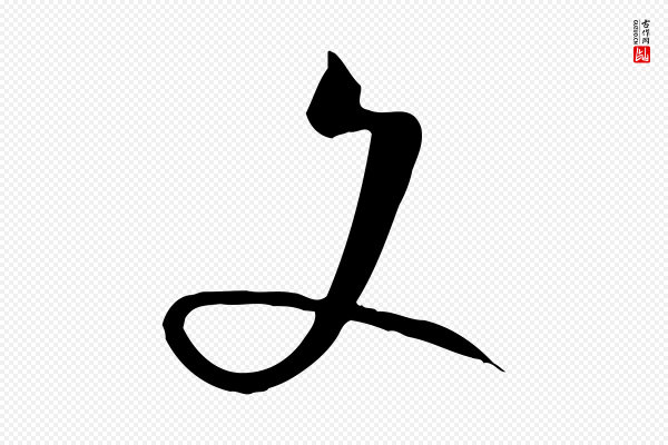 孙过庭《书谱》文