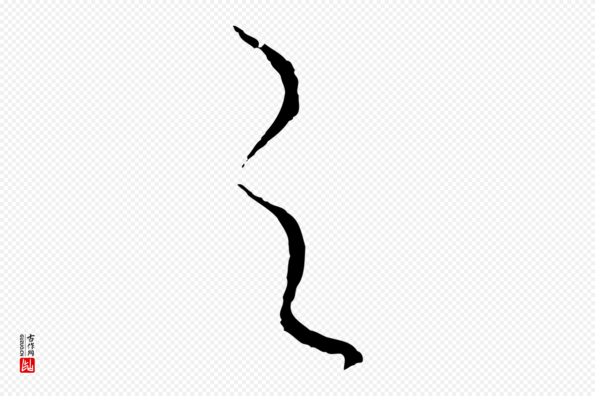 元代饶介《梓人传》中的“之”字书法矢量图下载